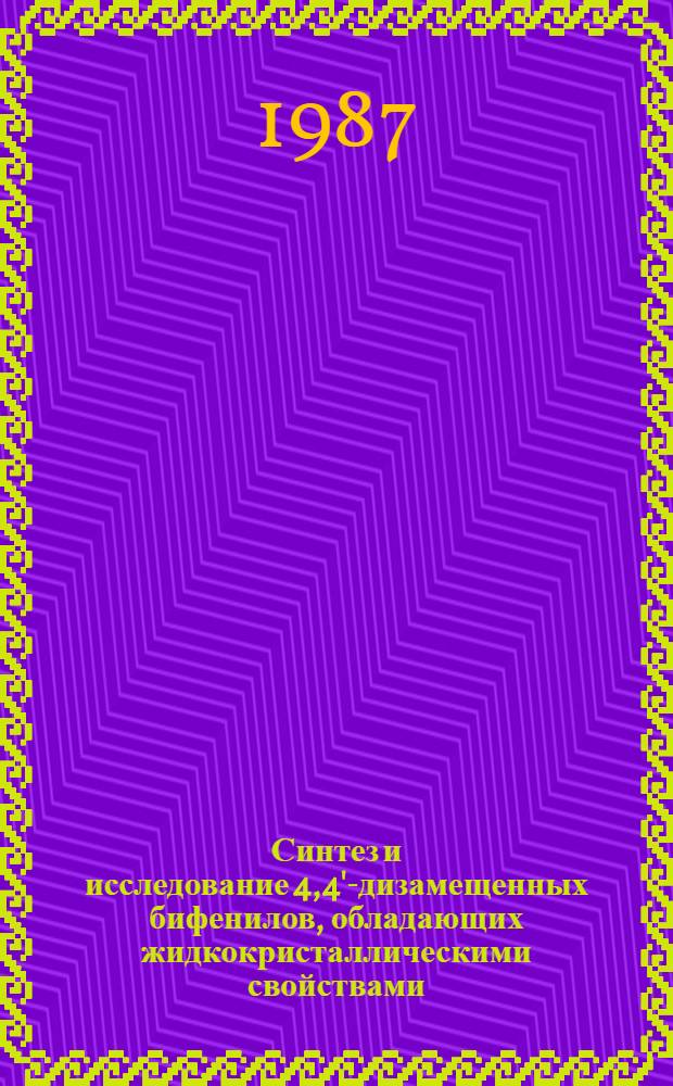 Синтез и исследование 4,4'-дизамещенных бифенилов, обладающих жидкокристаллическими свойствами : Автореф. дис. на соиск. учен. степ. к. х. н