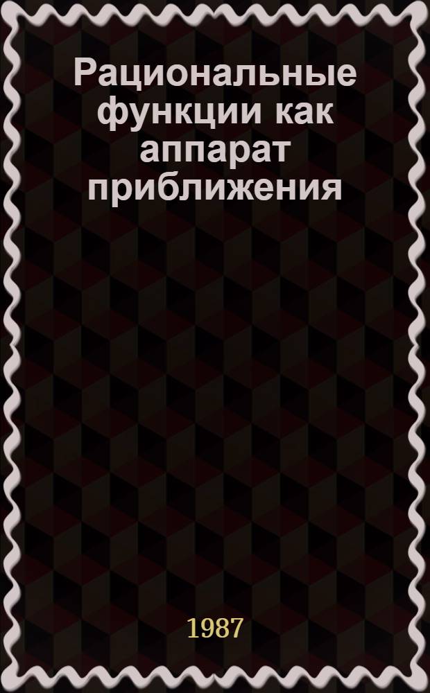 Рациональные функции как аппарат приближения : Автореф. дис. на соиск. учен. степ. д-ра физ.-мат. наук : (01.01.01)