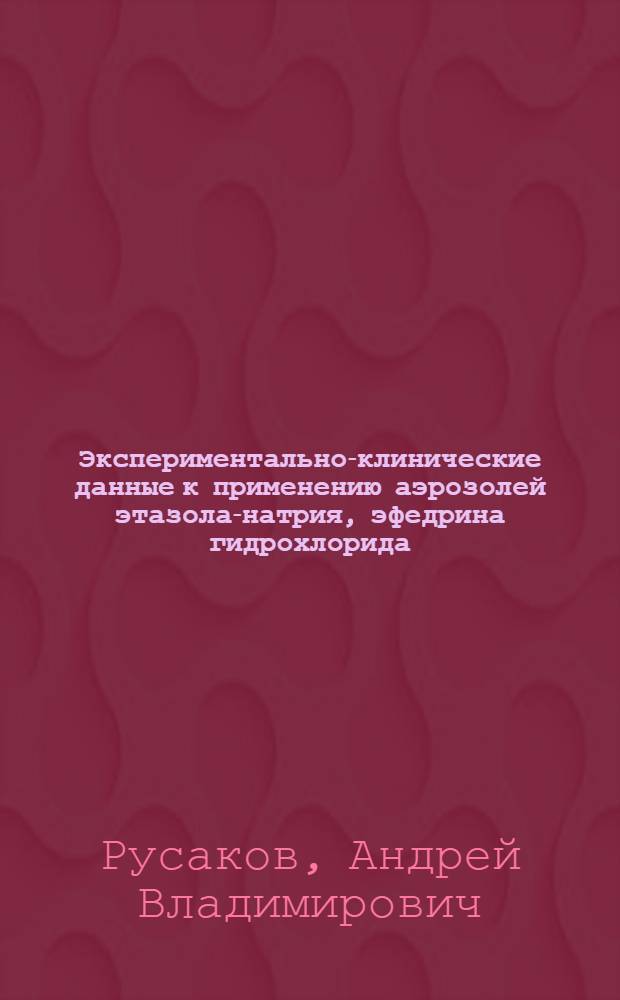 Экспериментально-клинические данные к применению аэрозолей этазола-натрия, эфедрина гидрохлорида, эуфиллина и кобальта хлорида при неспецифической бронхопневмонии телят : Автореф. дис. на соиск. учен. степ. канд. вет. наук : (16.00.01)