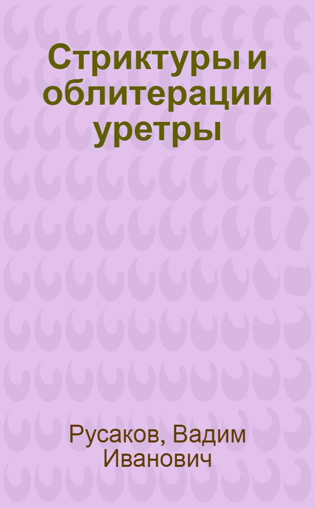 Стриктуры и облитерации уретры