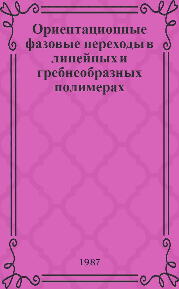 Ориентационные фазовые переходы в линейных и гребнеобразных полимерах : Автореф. дис. на соиск. учен. степ. канд. физ.-мат. наук : (01.04.07)