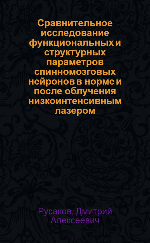 Сравнительное исследование функциональных и структурных параметров спинномозговых нейронов в норме и после облучения низкоинтенсивным лазером : Автореф. дис. на соиск. учен. степ. канд. биол. наук : (03.00.02)