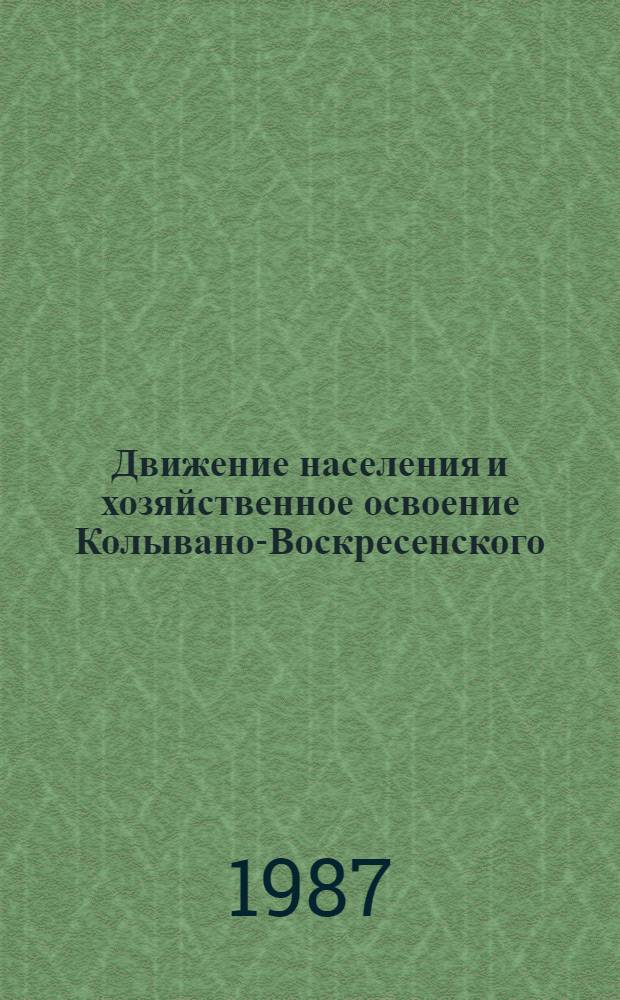 Движение населения и хозяйственное освоение Колывано-Воскресенского (Алтайского) горного округа в 1795-1861 гг. : Автореф. дис. на соиск. учен. степ. канд. ист. наук : (07.00.02)