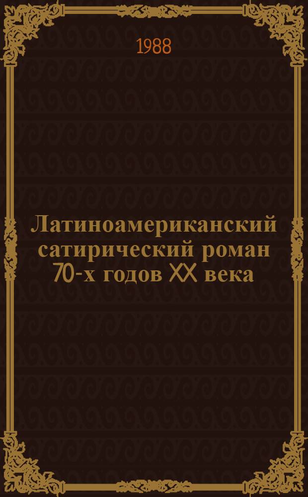 Латиноамериканский сатирический роман 70-х годов XX века : (Пробл. комич.) : Автореф. дис. на соиск. учен. степ. канд. филол. наук : (10.01.05)