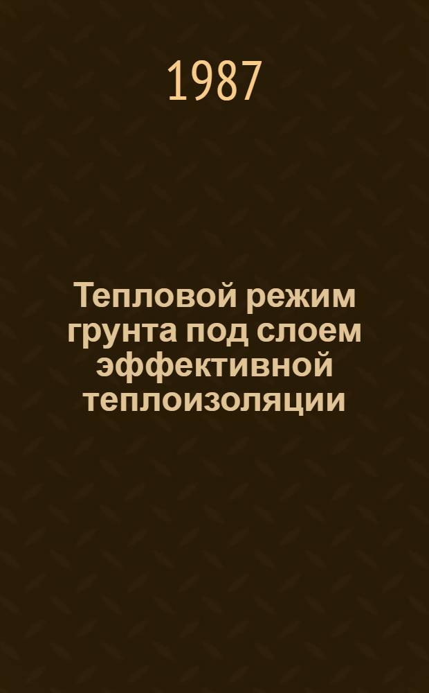 Тепловой режим грунта под слоем эффективной теплоизоляции : Автореф. дис. на соиск. учен. степ. канд. техн. наук : (05.23.03)