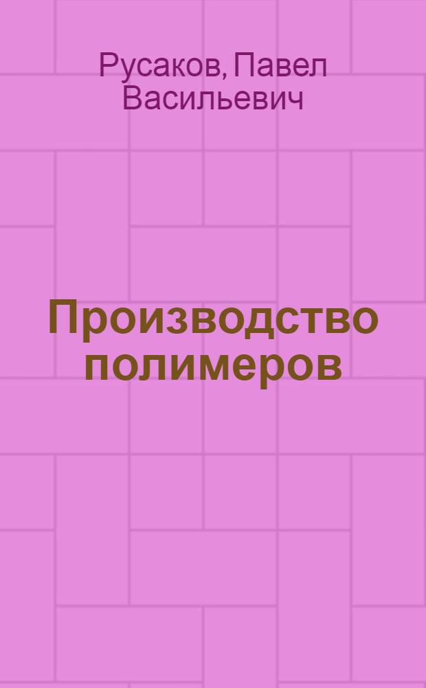 Производство полимеров : Учеб. пособие для сред. ПТУ