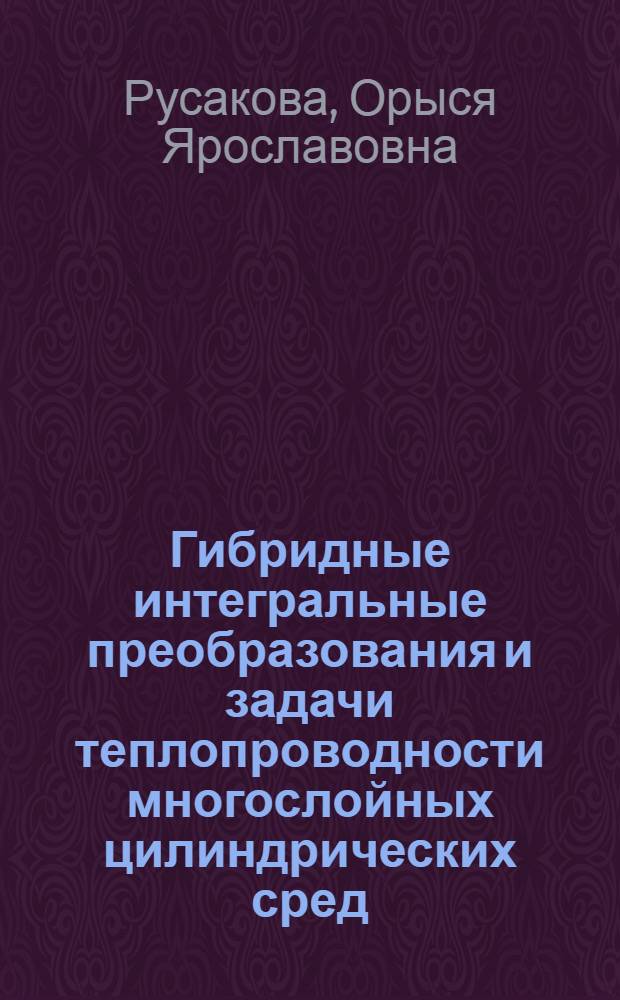 Гибридные интегральные преобразования и задачи теплопроводности многослойных цилиндрических сред : Автореф. дис. на соиск. учен. степ. канд. физ.-мат. наук : (01.01.02)