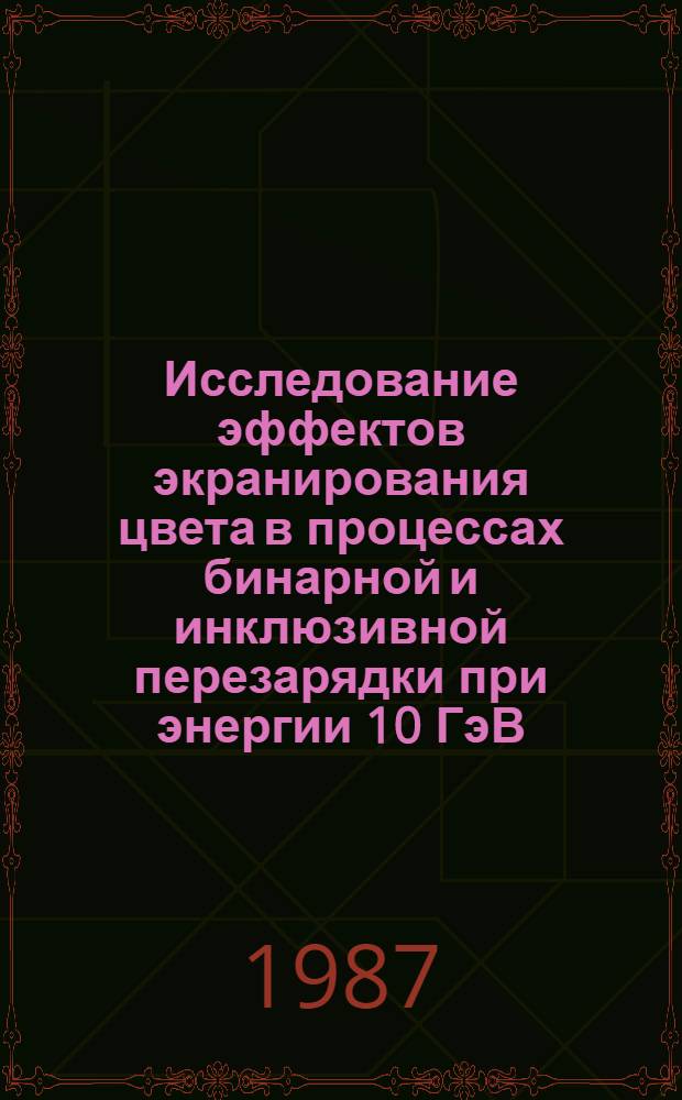 Исследование эффектов экранирования цвета в процессах бинарной и инклюзивной перезарядки при энергии 10 ГэВ : Автореф. дис. на соиск. учен. степ. канд. физ.-мат. наук : (01.04.01)