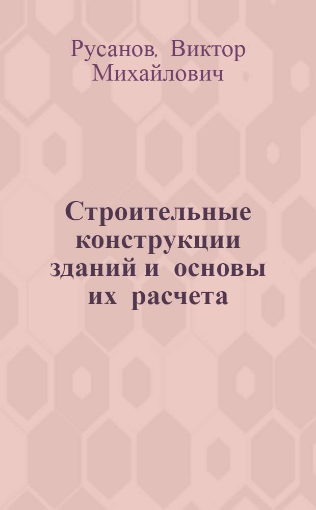 Строительные конструкции зданий и основы их расчета : Учеб. для сред. ПТУ