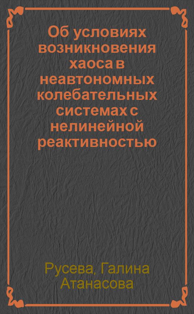 Об условиях возникновения хаоса в неавтономных колебательных системах с нелинейной реактивностью : Автореф. дис. на соиск. учен. степ. канд. физ.-мат. наук : (01.04.03)