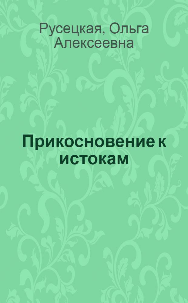 Прикосновение к истокам : Очерки о нар. худож. промыслах России