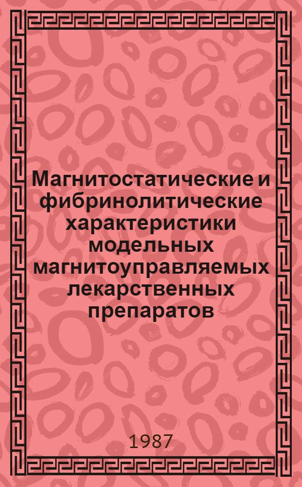 Магнитостатические и фибринолитические характеристики модельных магнитоуправляемых лекарственных препаратов : Автореф. дис. на соиск. учен. степ. канд. физ.-мат. наук : (03.00.02)