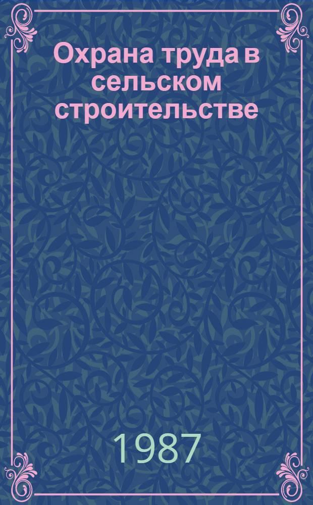 Охрана труда в сельском строительстве : учебник по специальности "Сельскохозяйственное строительство"