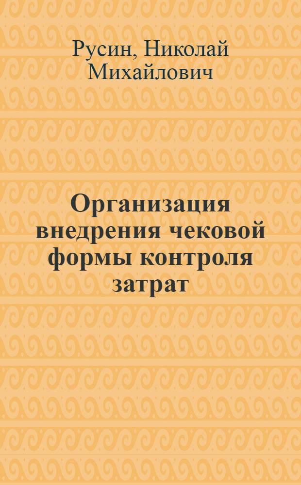 Организация внедрения чековой формы контроля затрат
