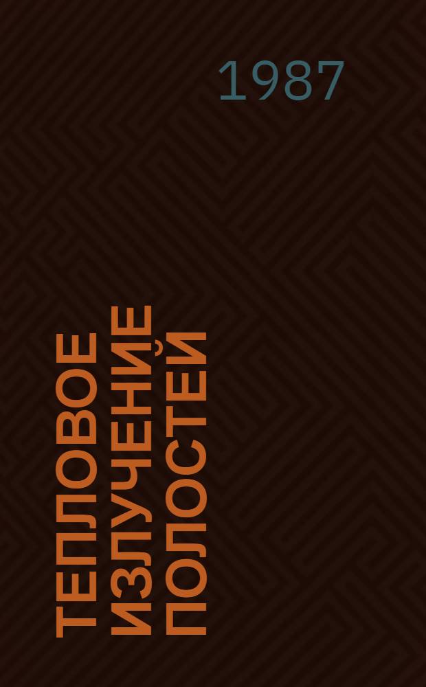 Тепловое излучение полостей