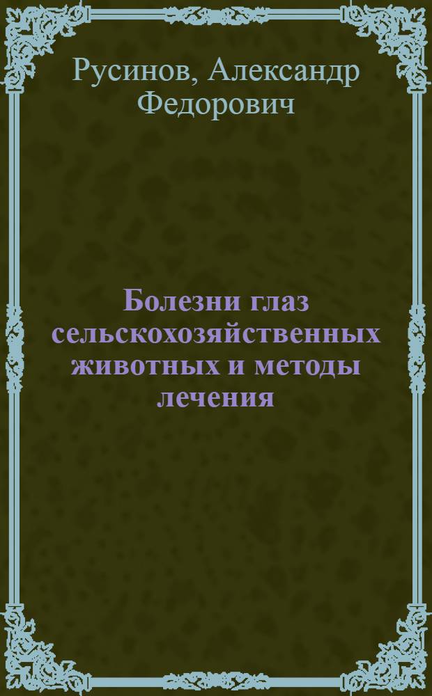 Болезни глаз сельскохозяйственных животных и методы лечения : Учеб. пособие