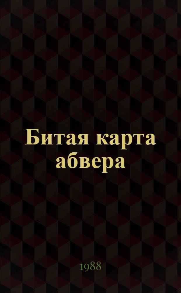 Битая карта абвера : Повесть
