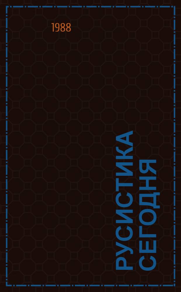 Русистика сегодня : Язык: система и ее функционирование : Сб. ст.