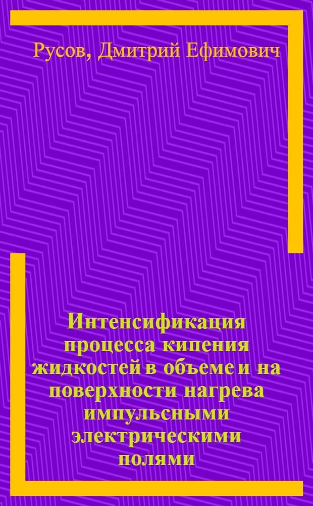 Интенсификация процесса кипения жидкостей в объеме и на поверхности нагрева импульсными электрическими полями : Автореф. дис. на соиск. учен. степ. к. т. н