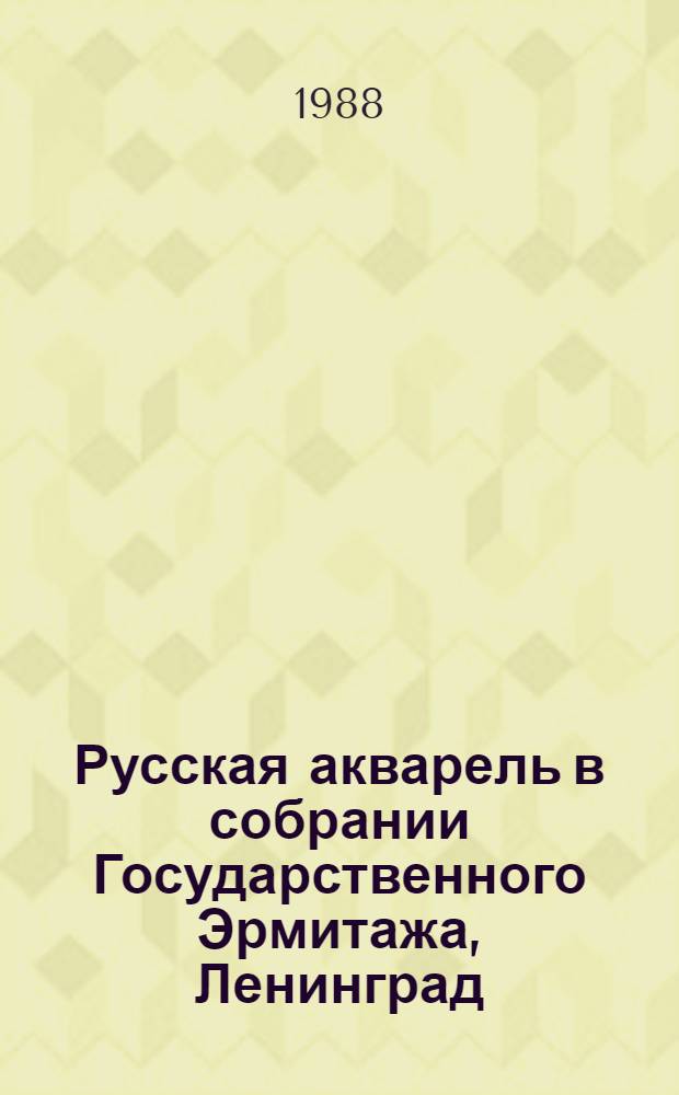 Русская акварель в собрании Государственного Эрмитажа, Ленинград = Russian water-colour in the collection of the Hermitage, Leningrad : Альбом