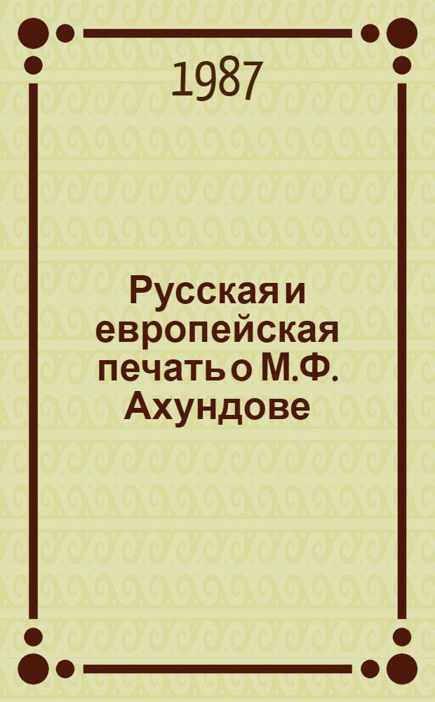 Русская и европейская печать о М.Ф. Ахундове : Сборник