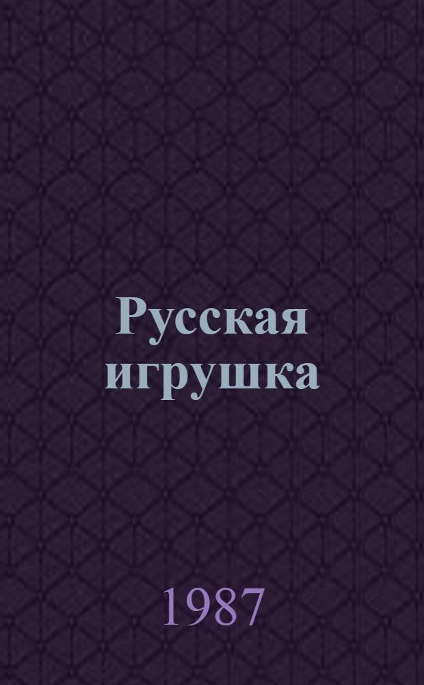Русская игрушка = Russian toys : Из коллекции Худож.-пед. музея игрушки АПН СССР, г. Загорск : Альбом
