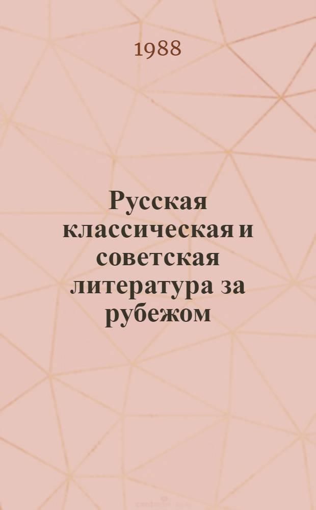 Русская классическая и советская литература за рубежом : (Изуч., преподавание, оценка) : Сб. ст.