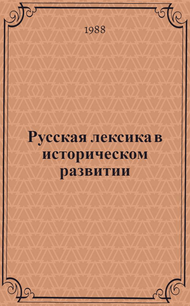 Русская лексика в историческом развитии : (Сб. науч. тр.)