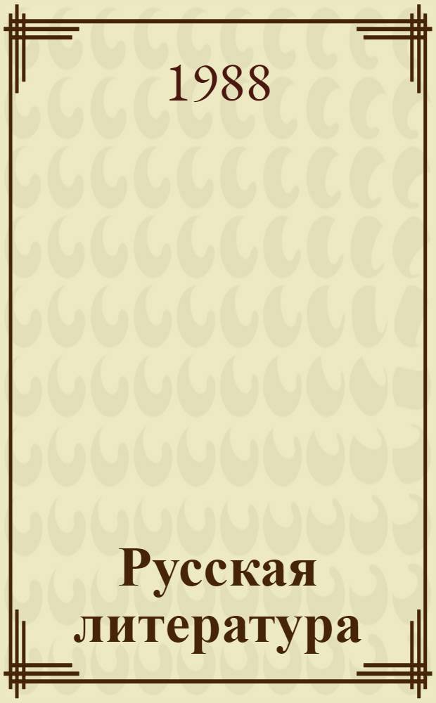 Русская литература : Учеб. для 8-го кл. сред. шк