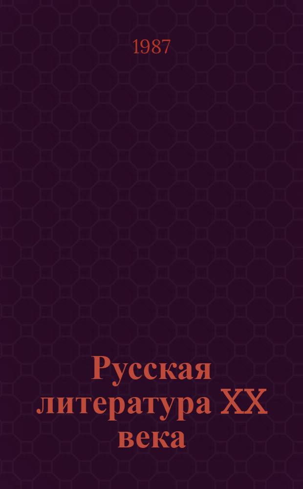 Русская литература XX века : Доокт. период : Хрестоматия : Учеб. пособие для пед. ин-тов по спец. № 2101 "Рус. яз. и лит."