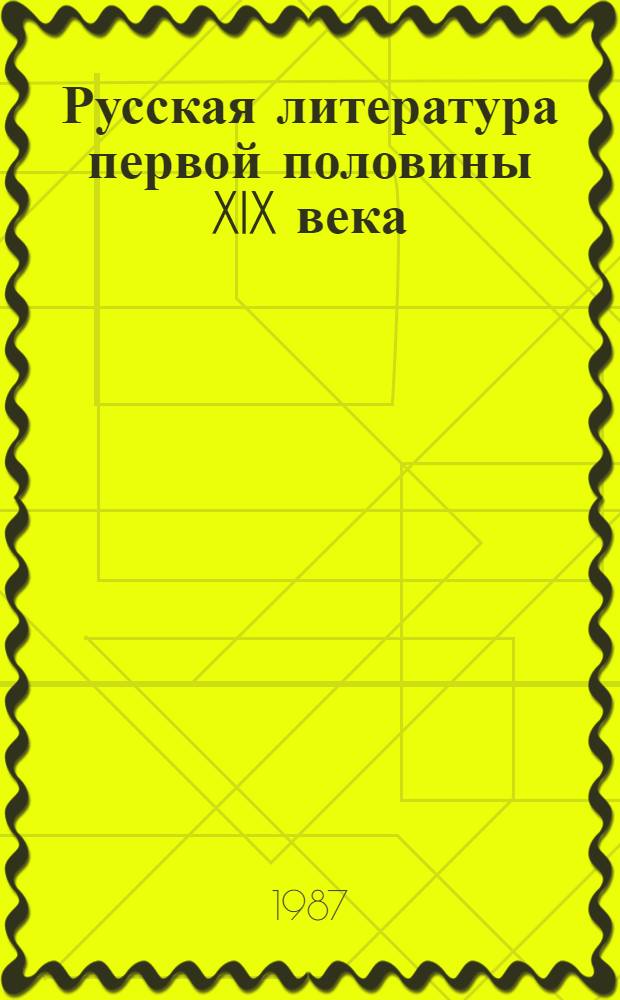 Русская литература первой половины XIX века : Кн. для чтения