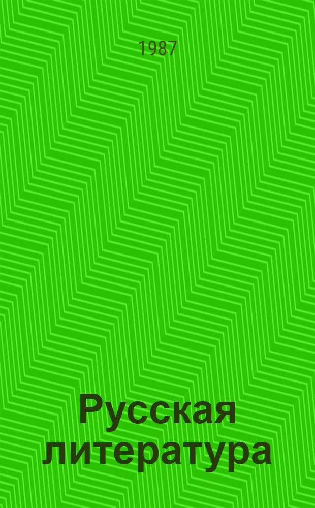 Русская литература : Хрестоматия : Учеб. для 9-го кл. груз. шк