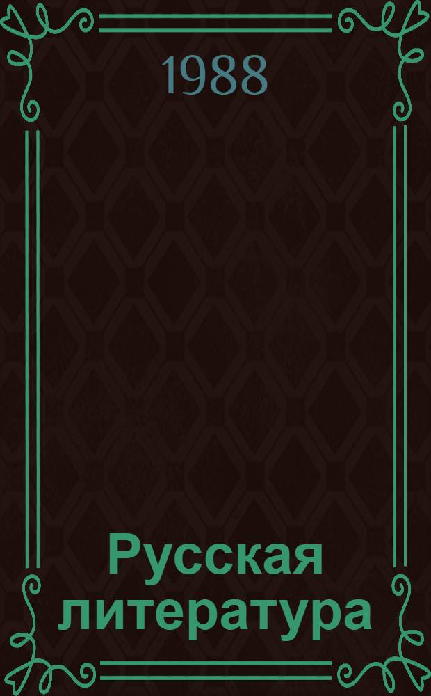 Русская литература : Учебник-хрестоматия для 9-го кл. каз. шк
