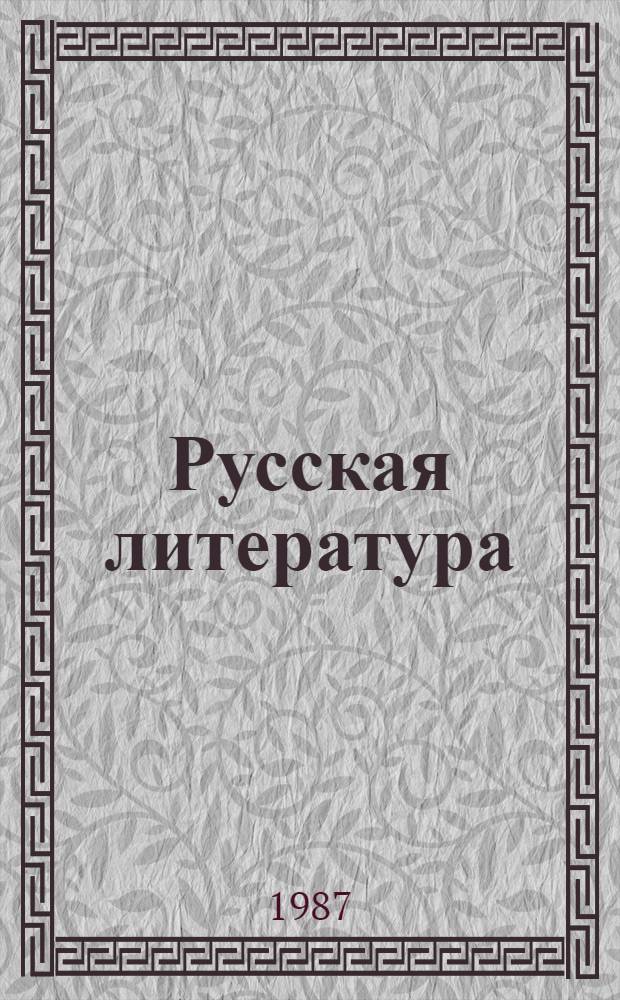Русская литература : Учебник-хрестоматия для 8-го кл. молд. шк