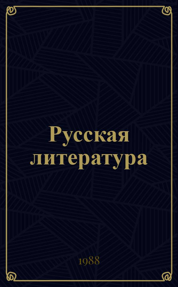 Русская литература : Учеб. хрестоматия для 5-го кл. нац. школ РСФСР