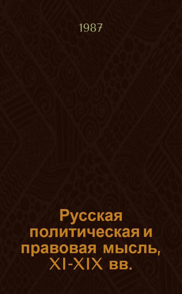 Русская политическая и правовая мысль, XI-XIX вв. : Реф. сб