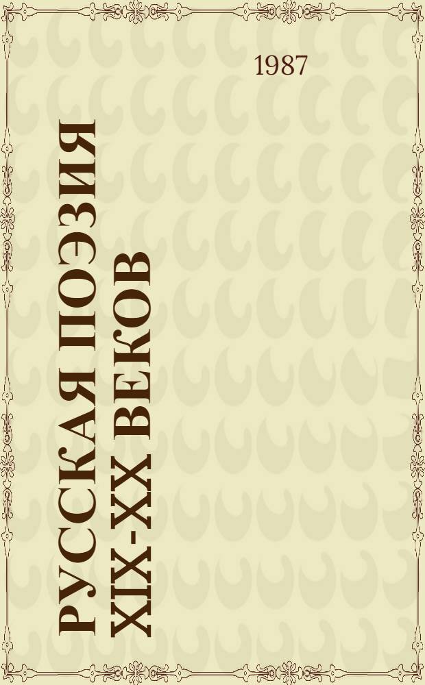 Русская поэзия XIX-XX веков : Сборник