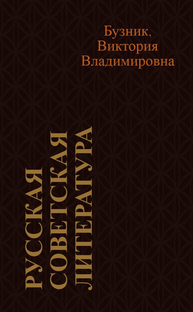 Русская советская литература : Учеб. для 10-го кл. сред. шк