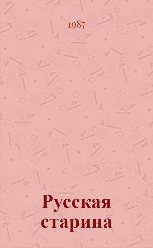 Русская старина : Карманная книжка для любителей отечественного, на 1825 год, изданная А. Корниловичем