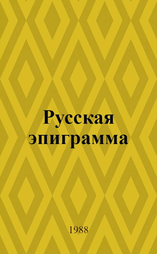 Русская эпиграмма : (XVIII - нач. XX в.) : Сборник