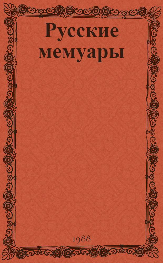 Русские мемуары : Избр. страницы, XVIII в