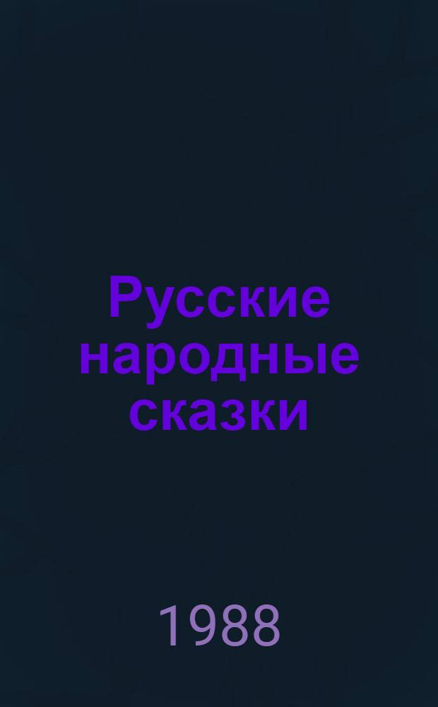 Русские народные сказки : Из сб. А.Н. Афанасьева