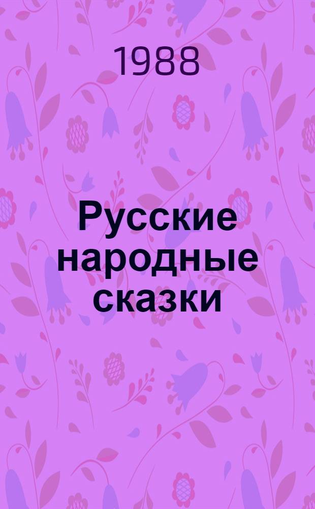 Русские народные сказки : Для мл. шк. возраста