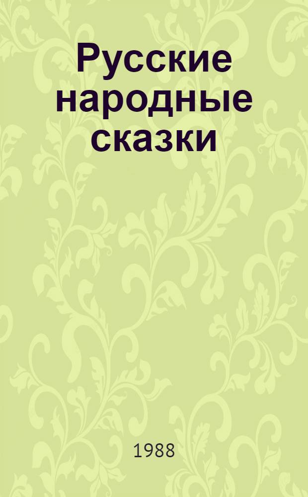 Русские народные сказки : Для мл. шк. возраста