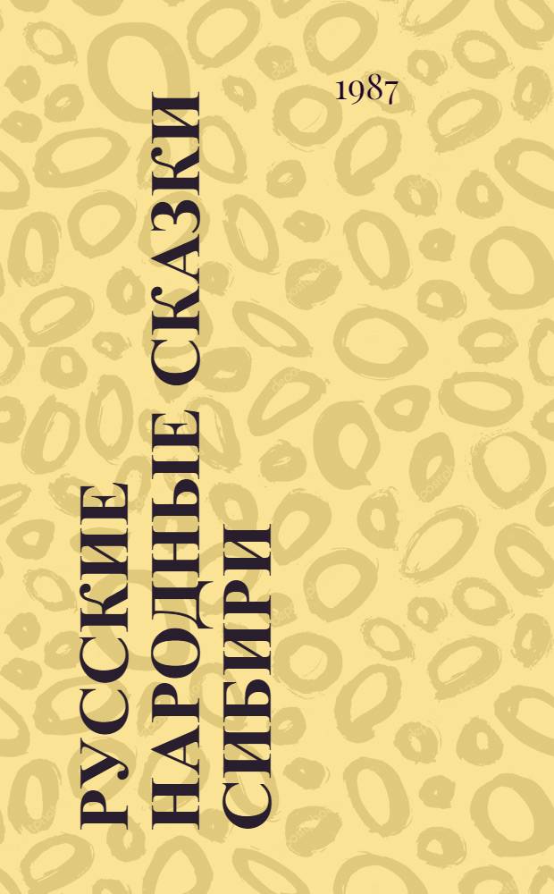 Русские народные сказки Сибири