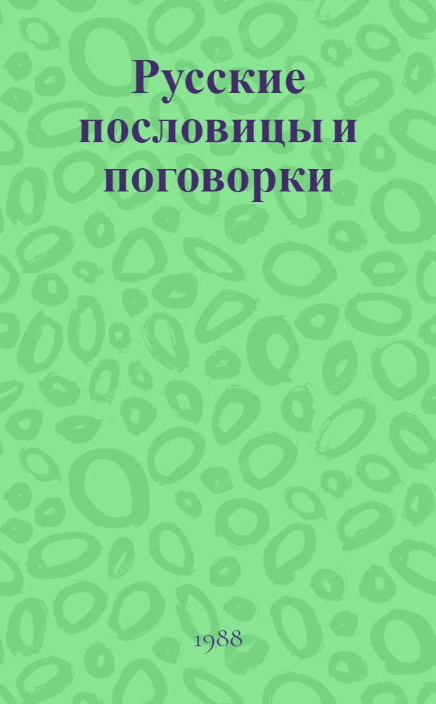 Русские пословицы и поговорки : Сборник