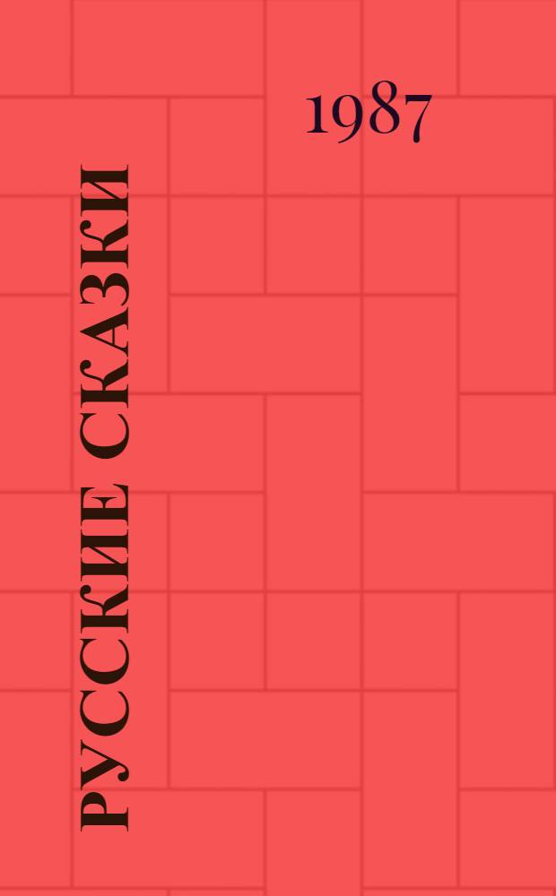 Русские сказки : Кн. для чтения с коммент. на болг. яз