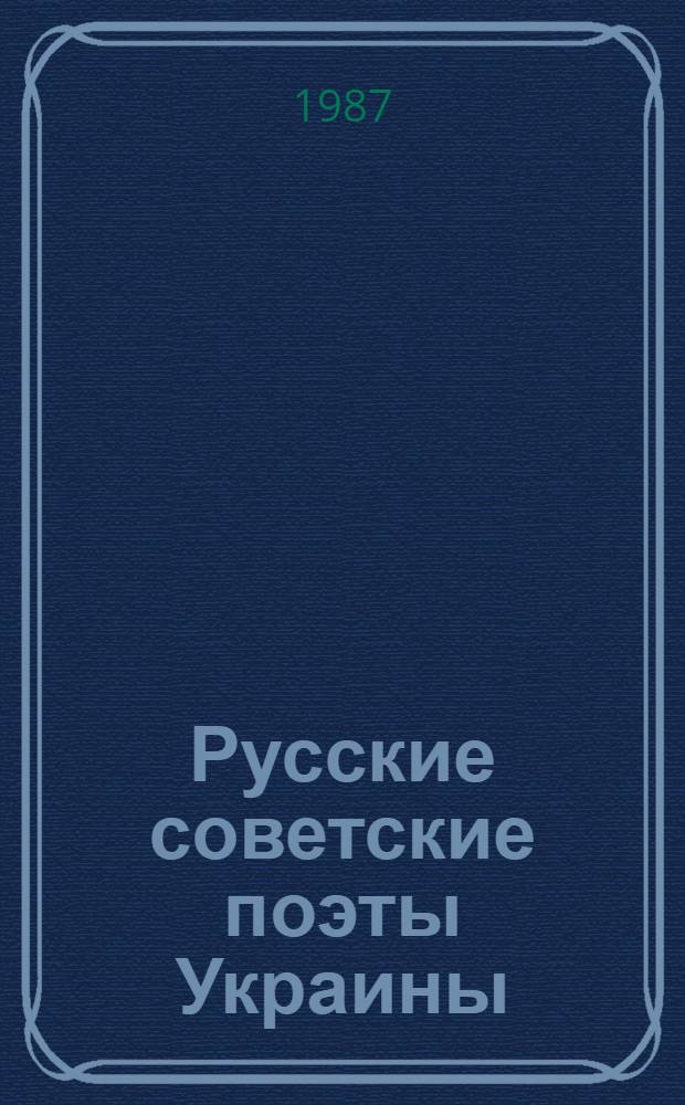 Русские советские поэты Украины : Сборник