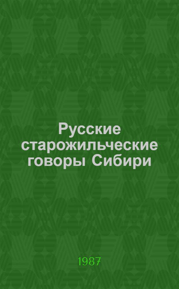 Русские старожильческие говоры Сибири : Сб. ст.