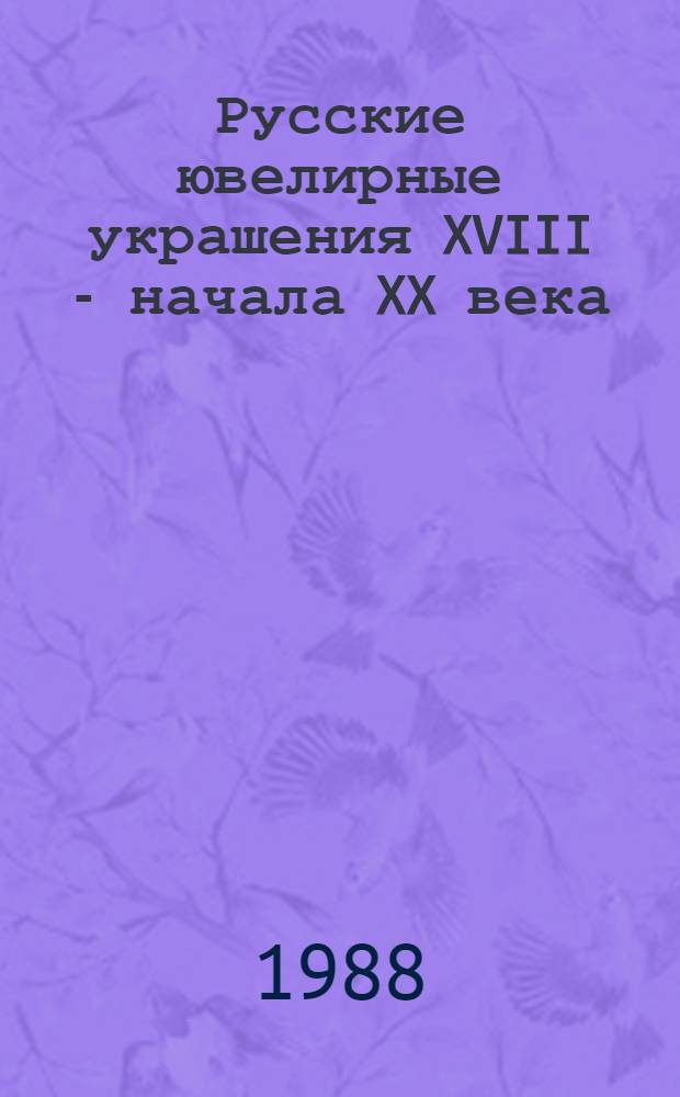 Русские ювелирные украшения XVIII - начала XX века = Russian jewellery of the 18 th - early 20 th century : Путеводитель